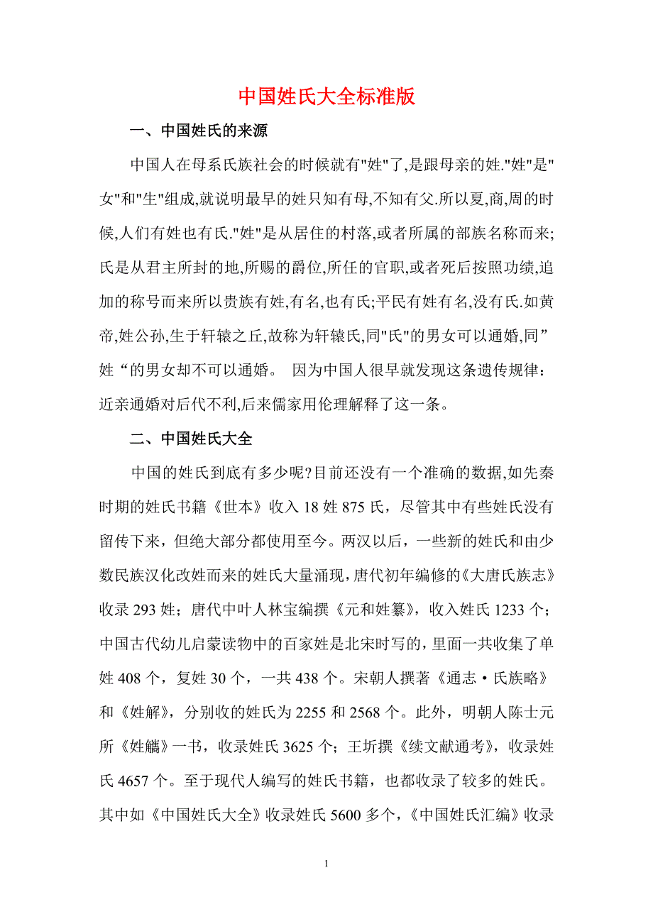 (精品)中国姓氏大全(标准版)_第1页