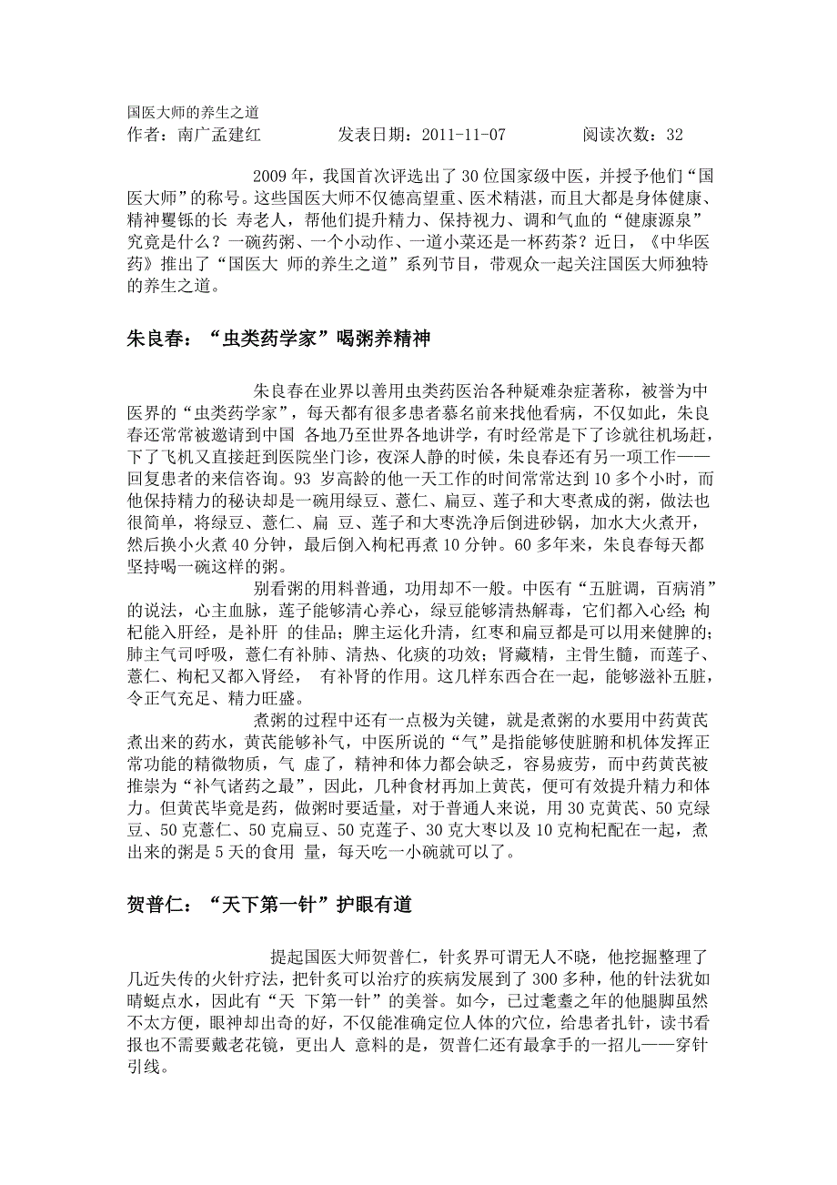 国医大师的养生之道.doc_第1页