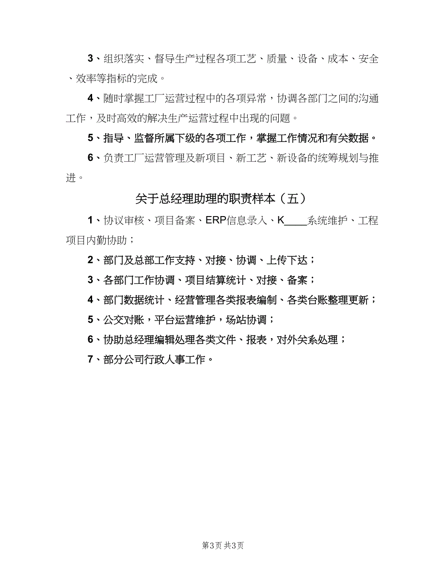 关于总经理助理的职责样本（五篇）_第3页