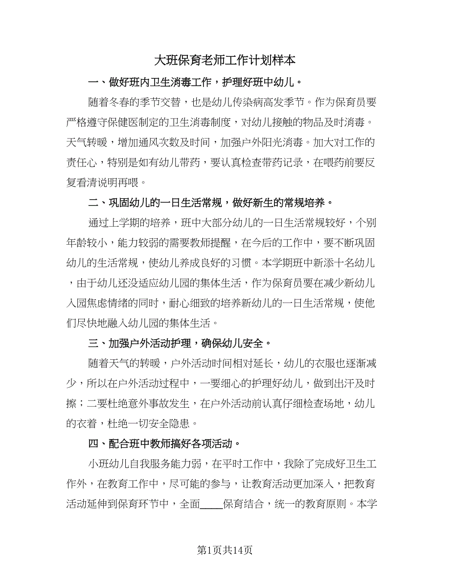 大班保育老师工作计划样本（七篇）.doc_第1页