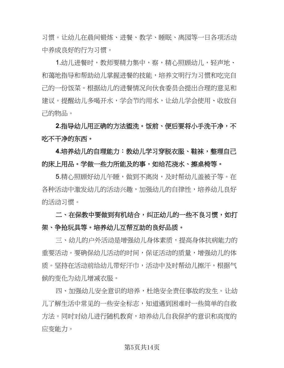 大班保育老师工作计划样本（七篇）.doc_第5页