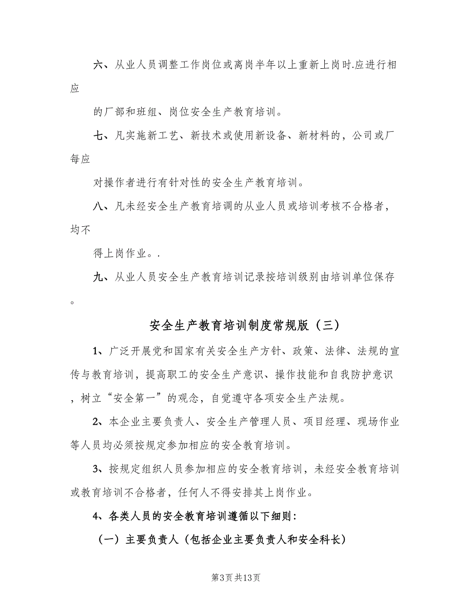 安全生产教育培训制度常规版（六篇）.doc_第3页