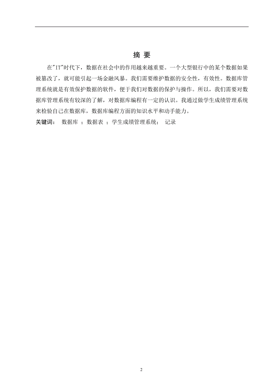 学生成绩管理系统的设计与实现毕业论文1_第3页