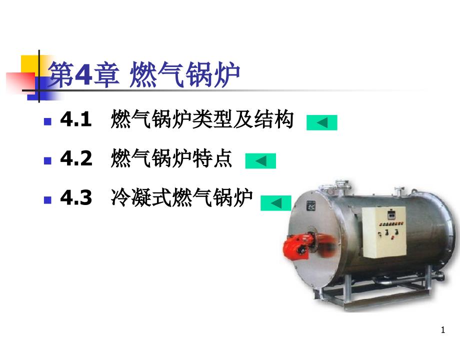 建筑电气控制技术：第4章 燃气锅炉_第1页