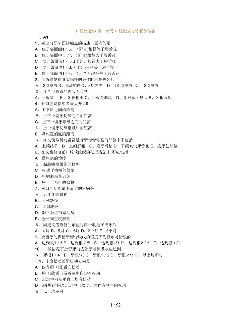 口腔修复学 习题 92页_第1页