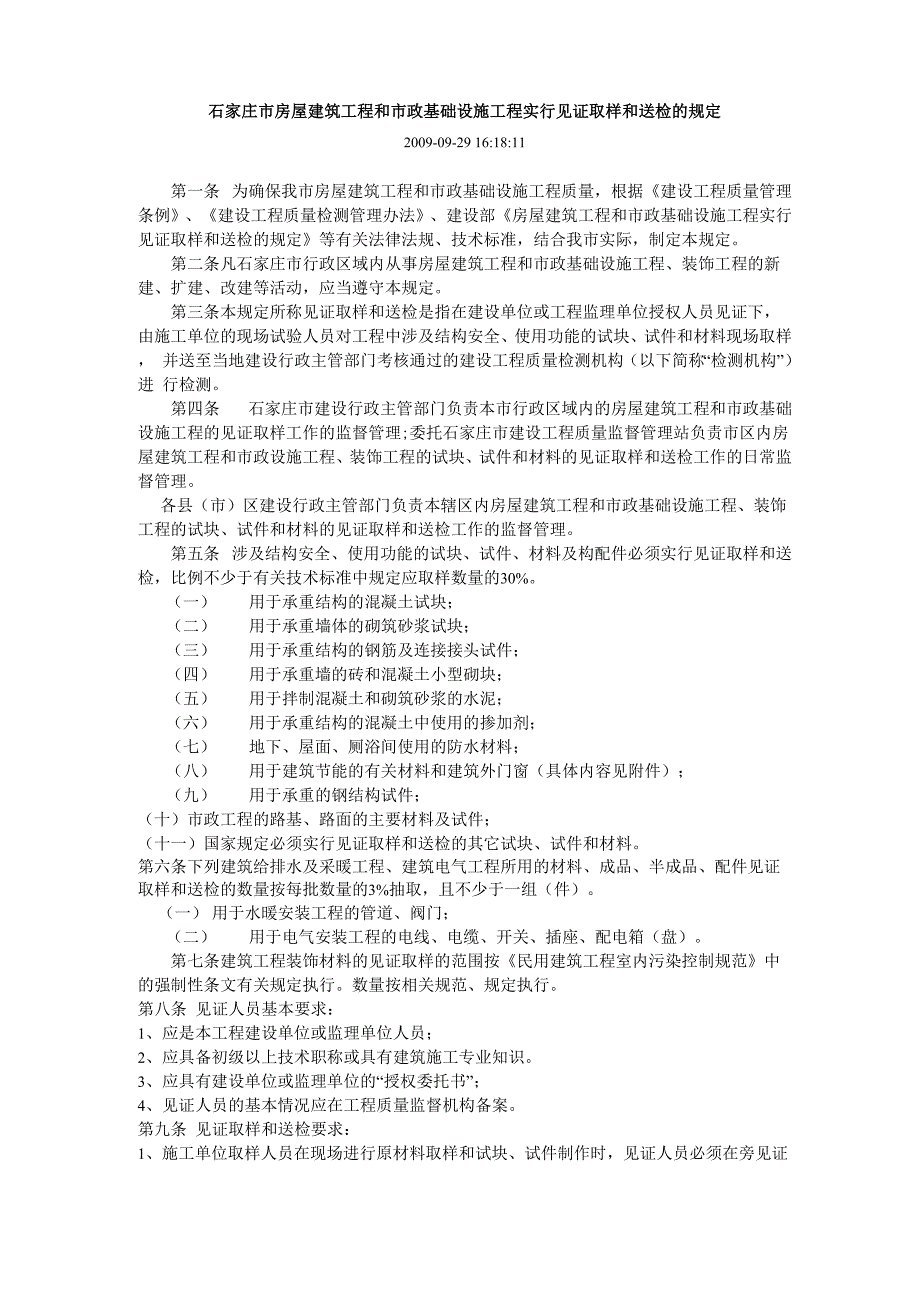 石家庄见证取样规定_第1页
