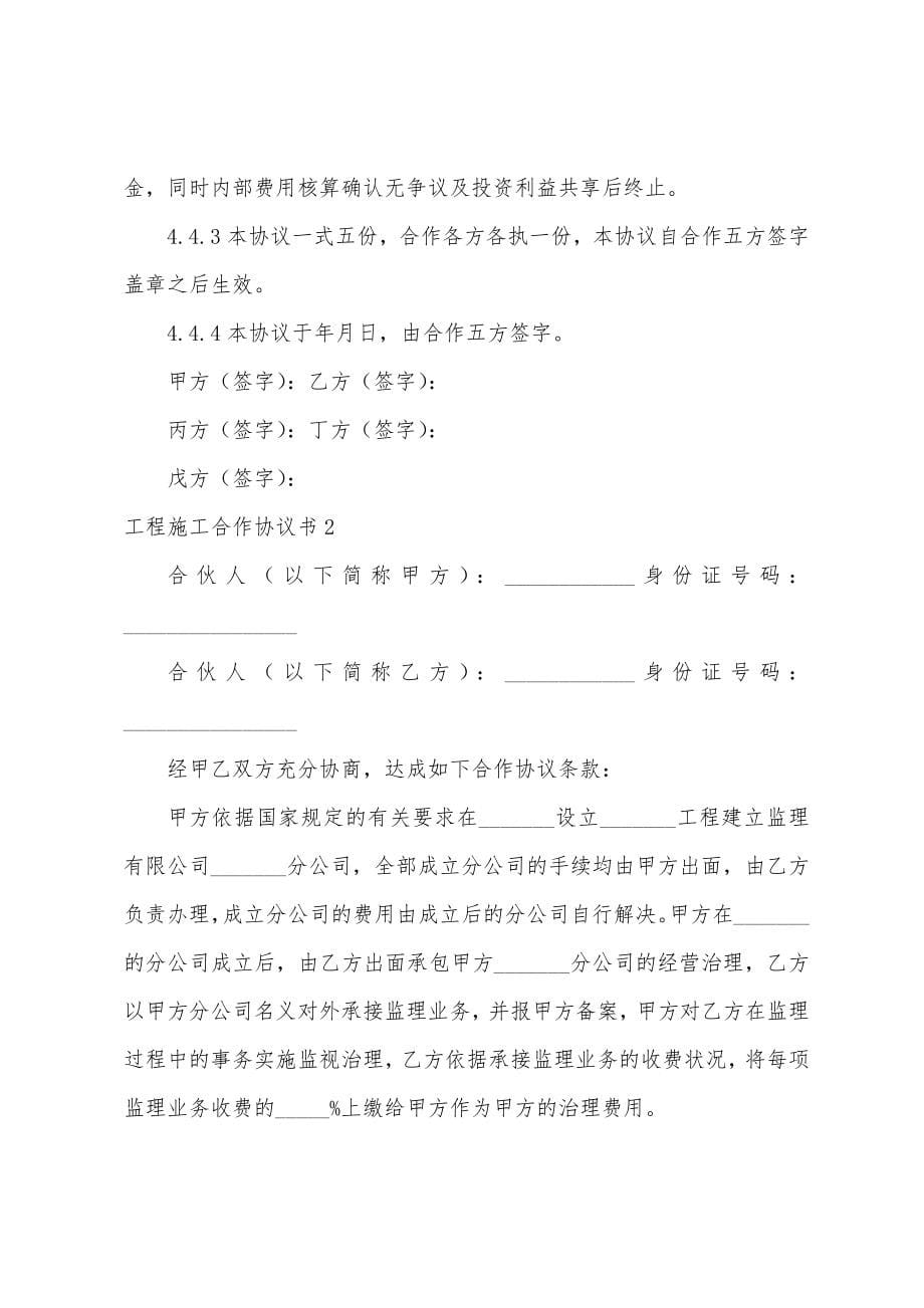 工程施工合作协议书(集合15篇).docx_第5页