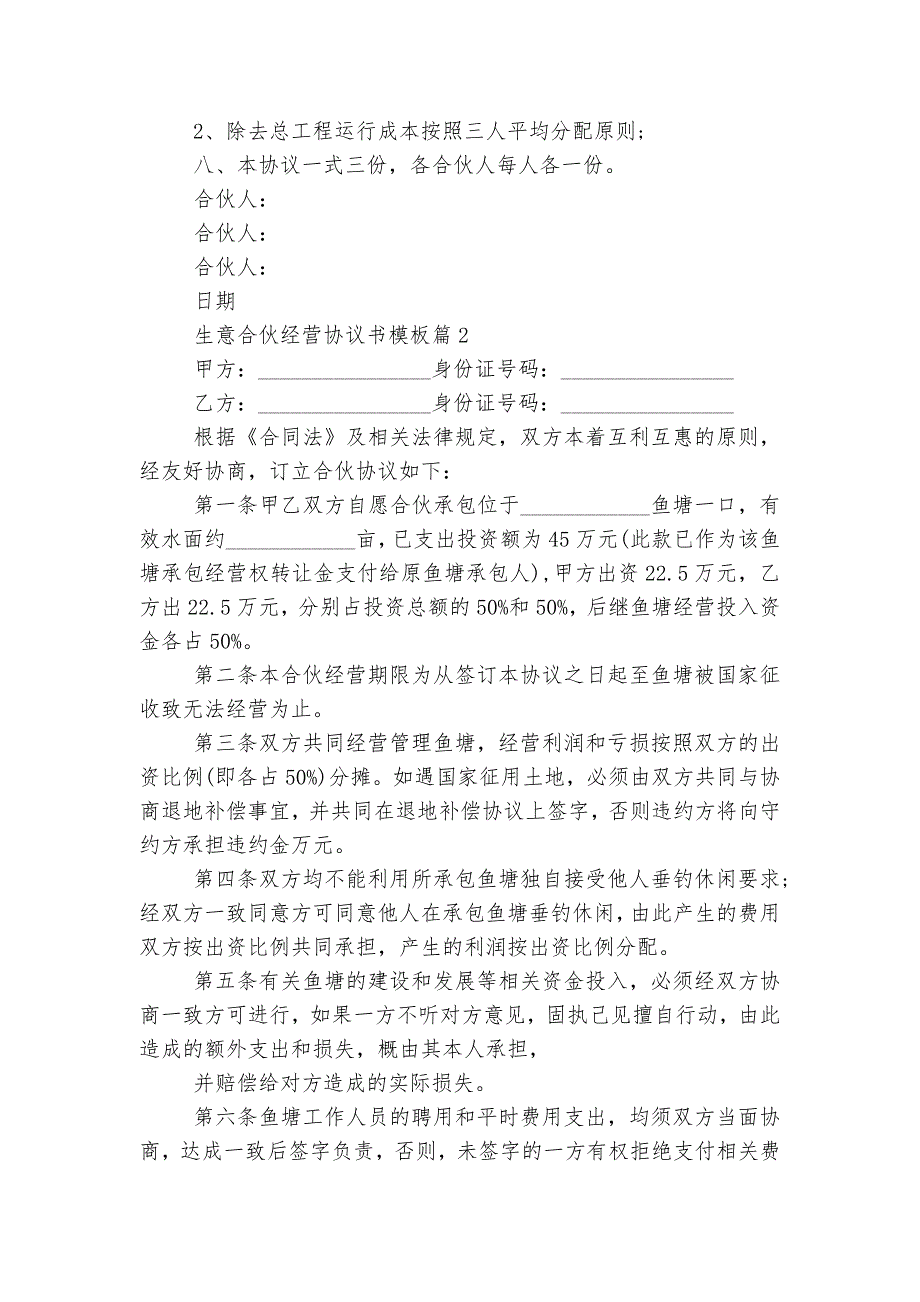 生意合伙经营协议书通用参考模板5篇.docx_第2页