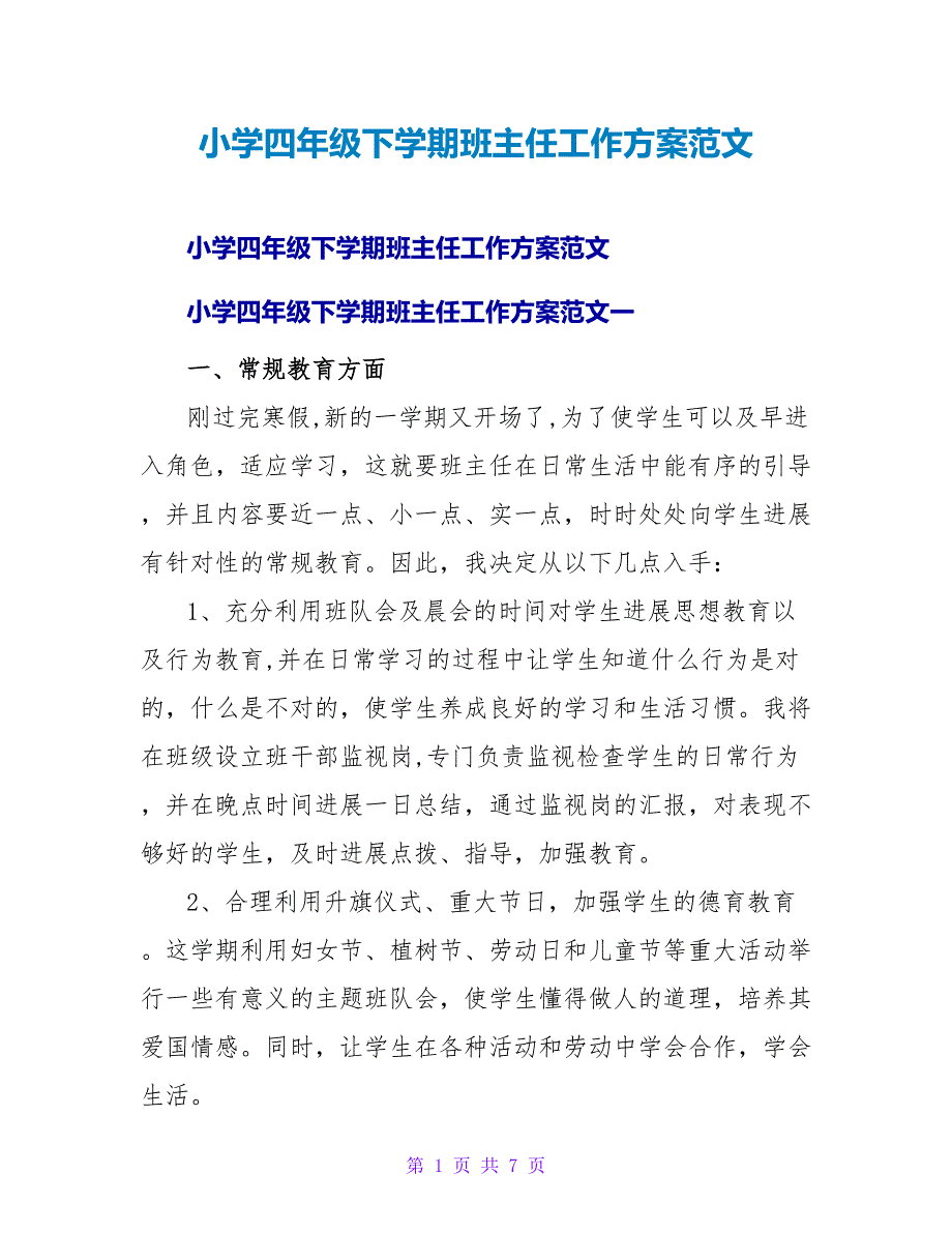 小学四年级下学期班主任工作计划范文.doc_第1页