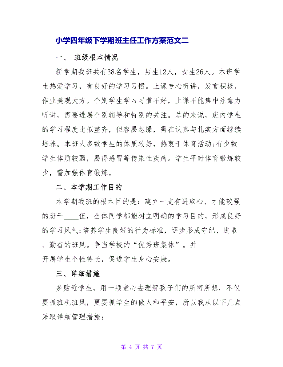 小学四年级下学期班主任工作计划范文.doc_第4页