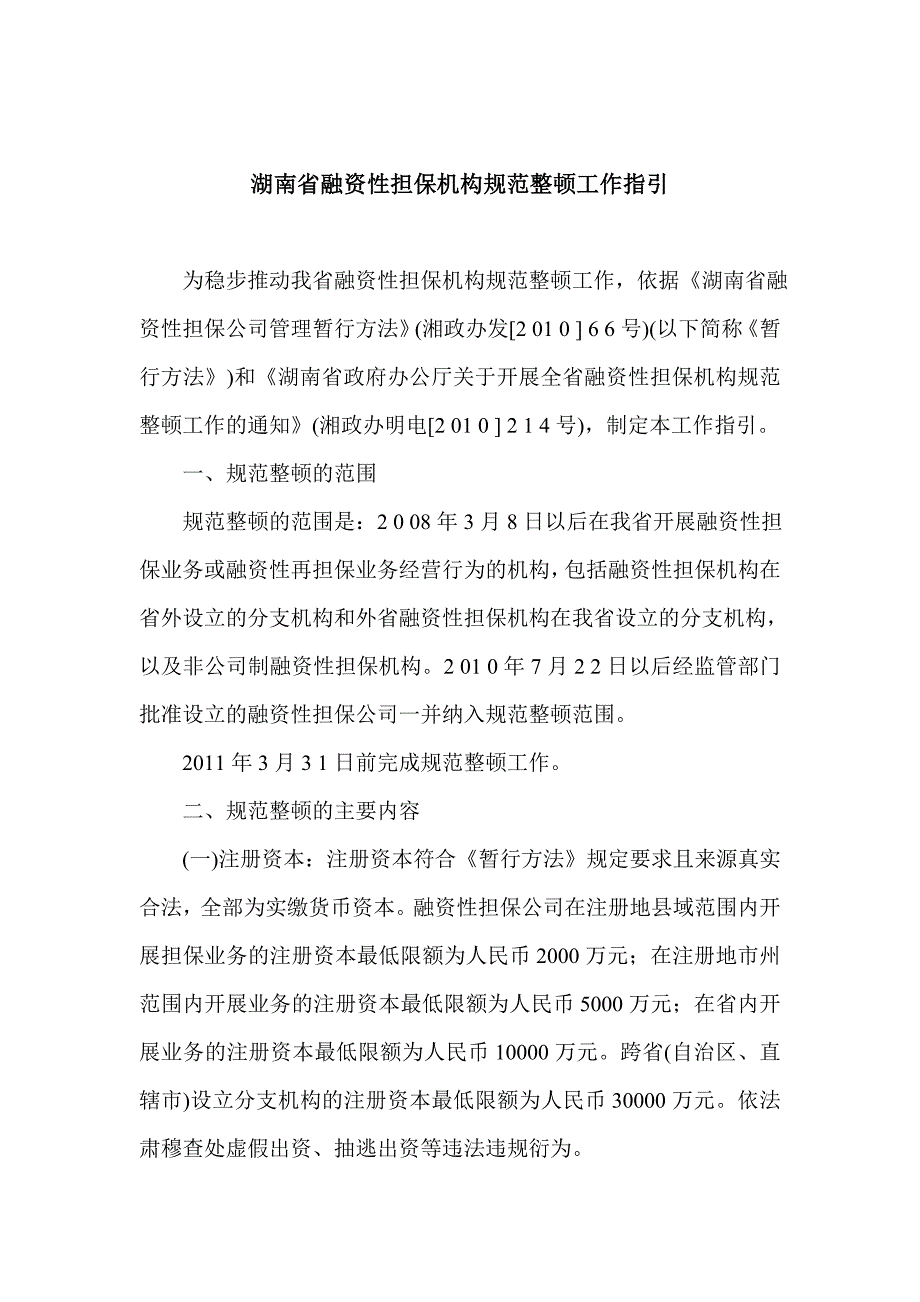 湖南省融资性担保机构规范整顿工作指引_第2页