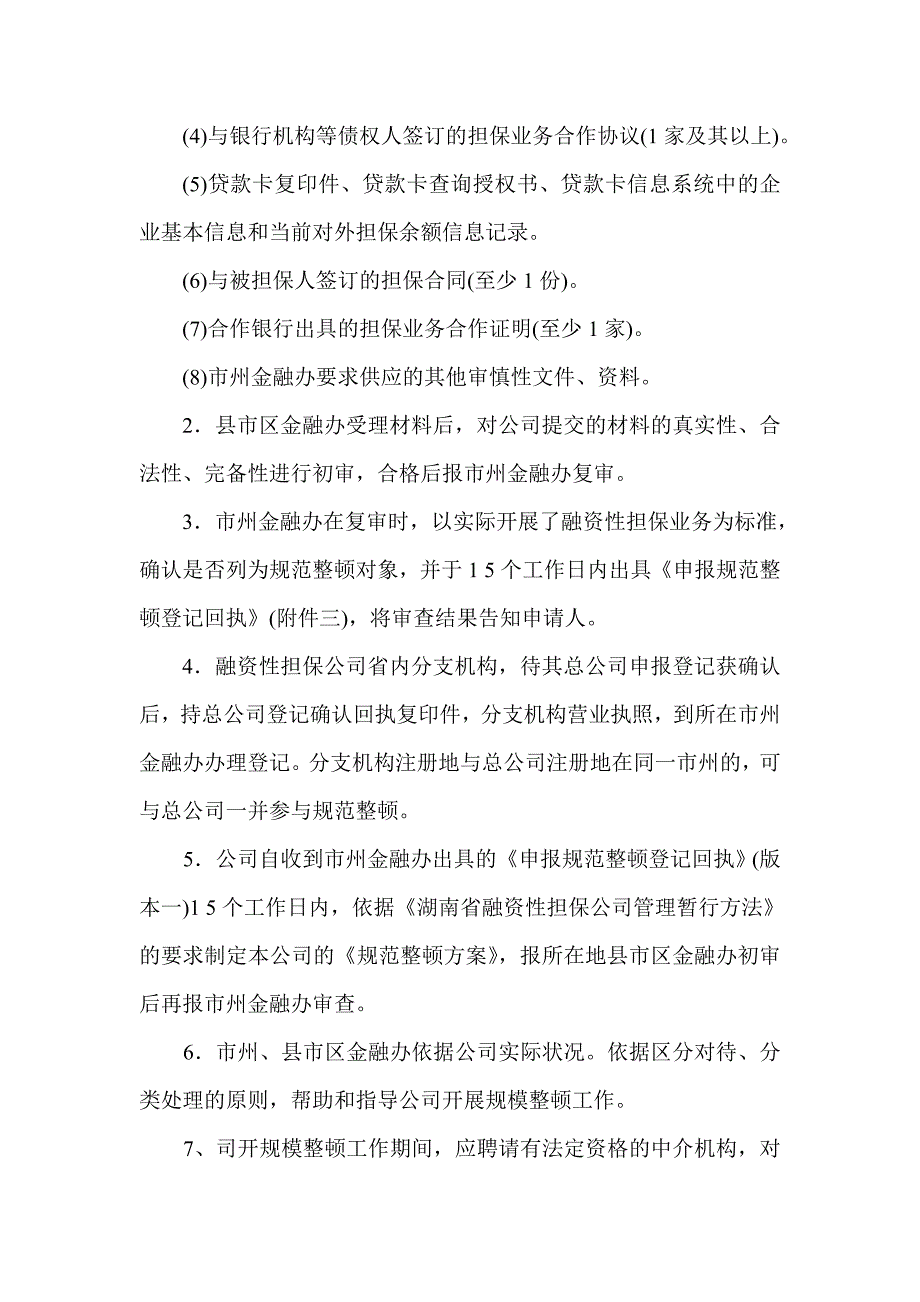 湖南省融资性担保机构规范整顿工作指引_第5页