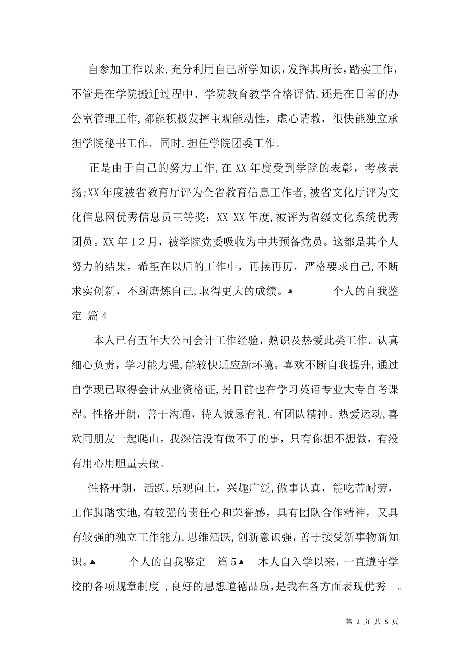 关于个人的自我鉴定200字10篇_第2页