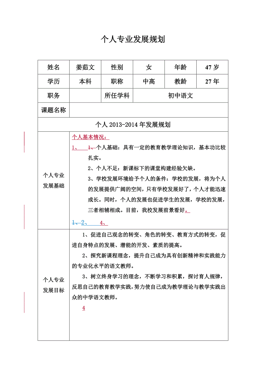 （姜茹文）个人发展规划_第1页