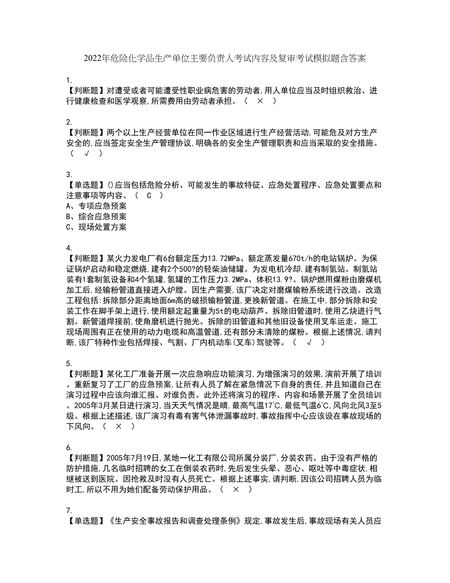 2022年危险化学品生产单位主要负责人考试内容及复审考试模拟题含答案第6期_第1页