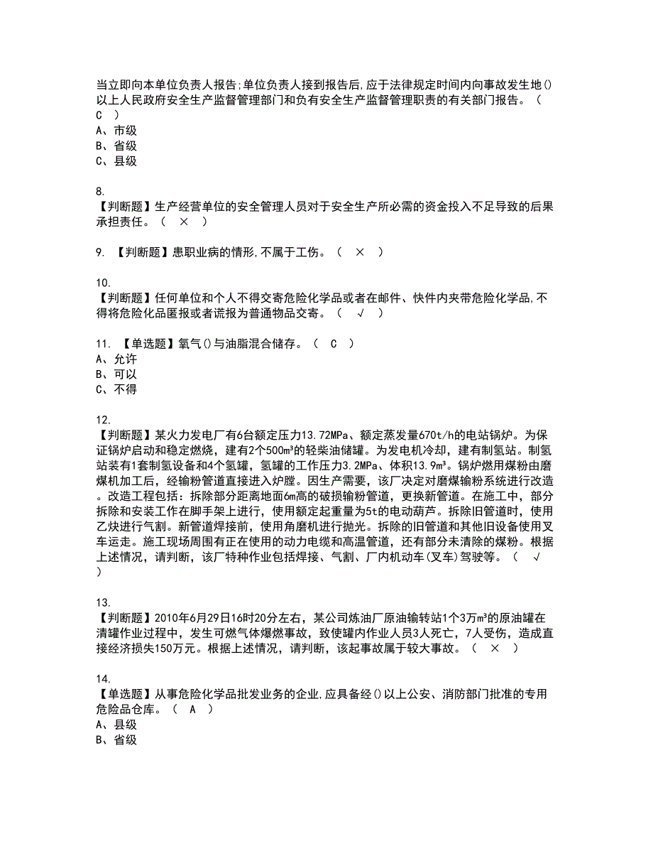 2022年危险化学品生产单位主要负责人考试内容及复审考试模拟题含答案第6期_第2页