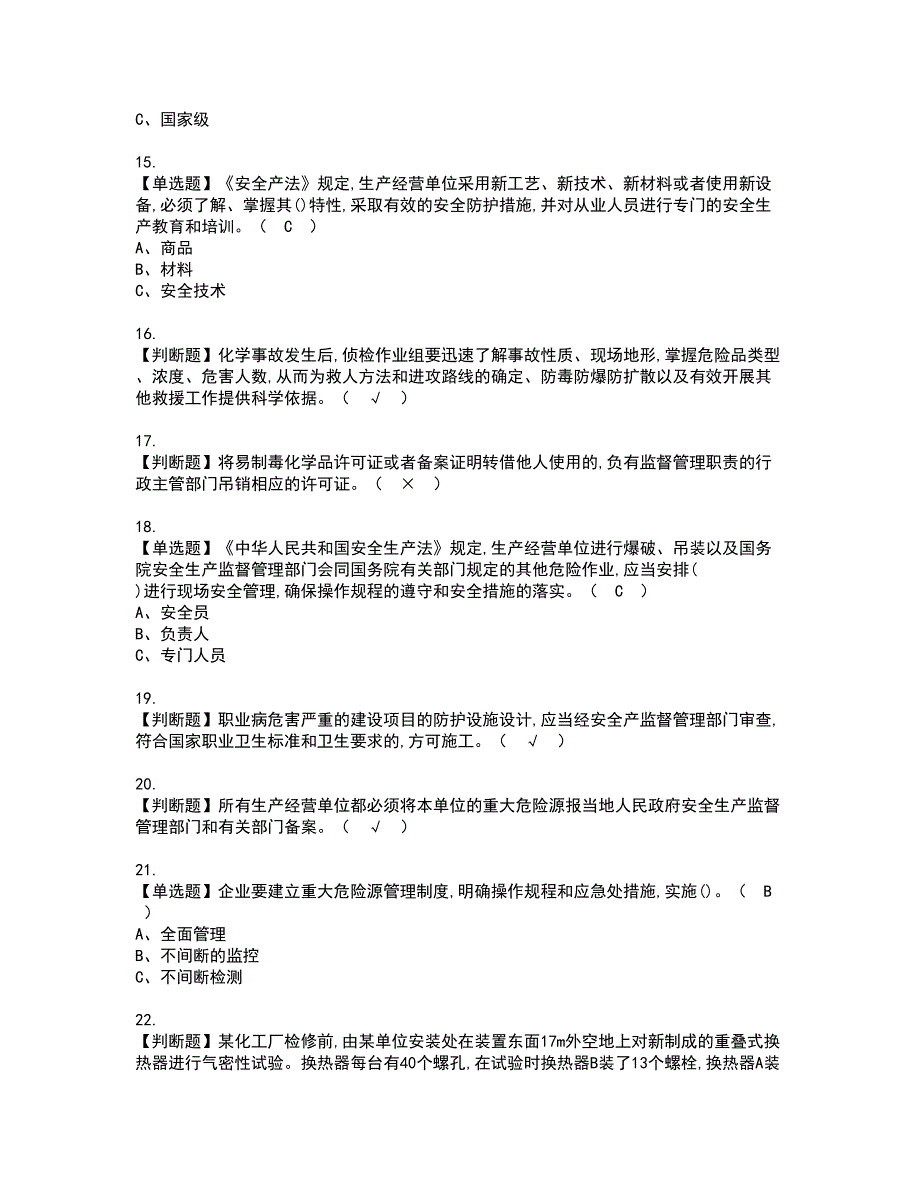 2022年危险化学品生产单位主要负责人考试内容及复审考试模拟题含答案第6期_第3页