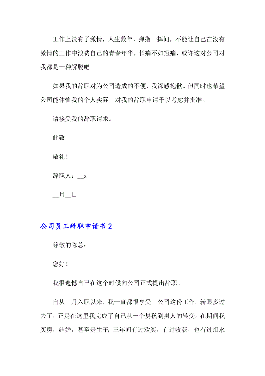 （模板）公司员工辞职申请书(15篇)_第2页