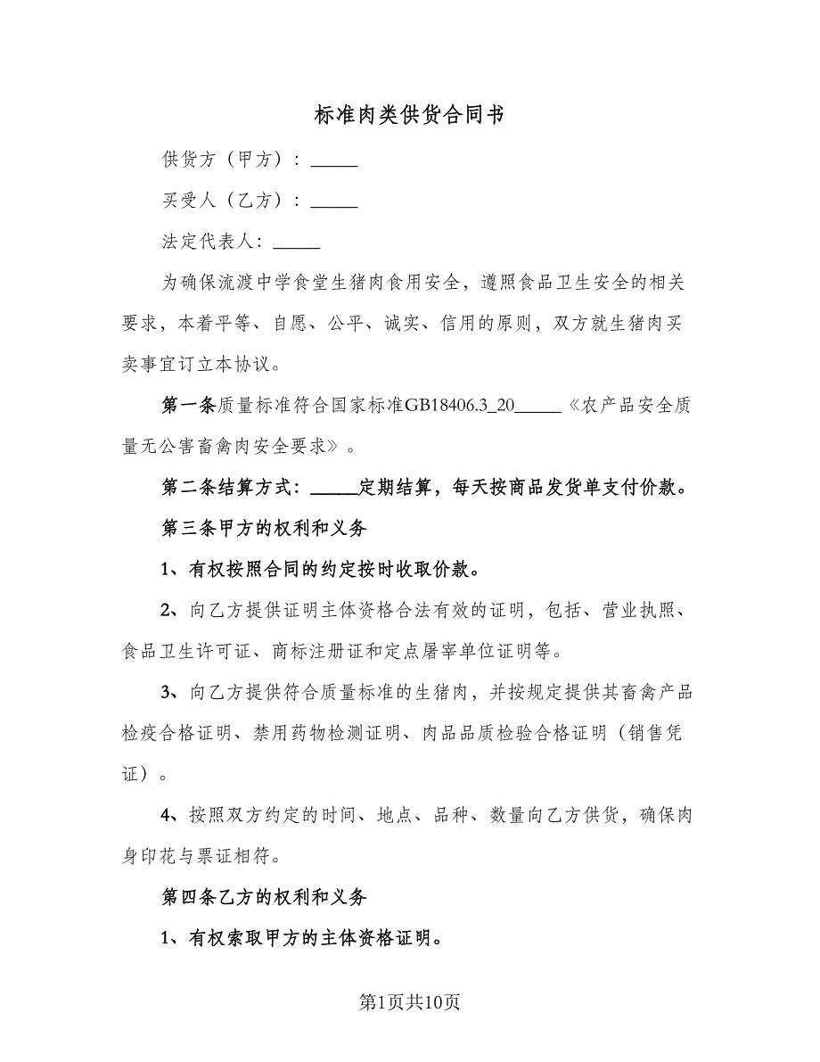 标准肉类供货合同书（四篇）.doc_第1页