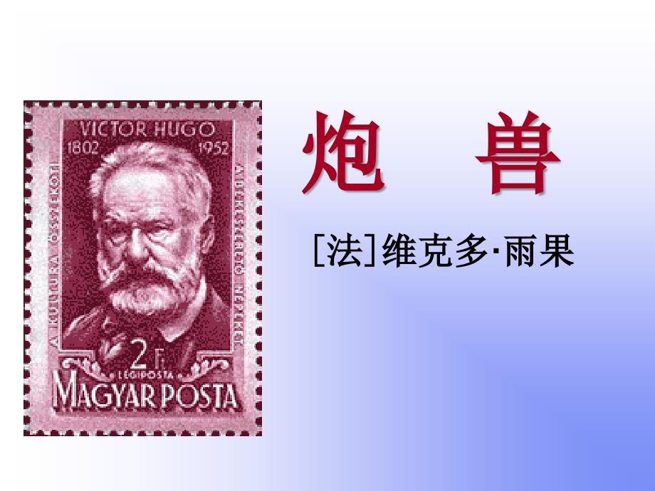 炮兽法维克多雨果_第1页