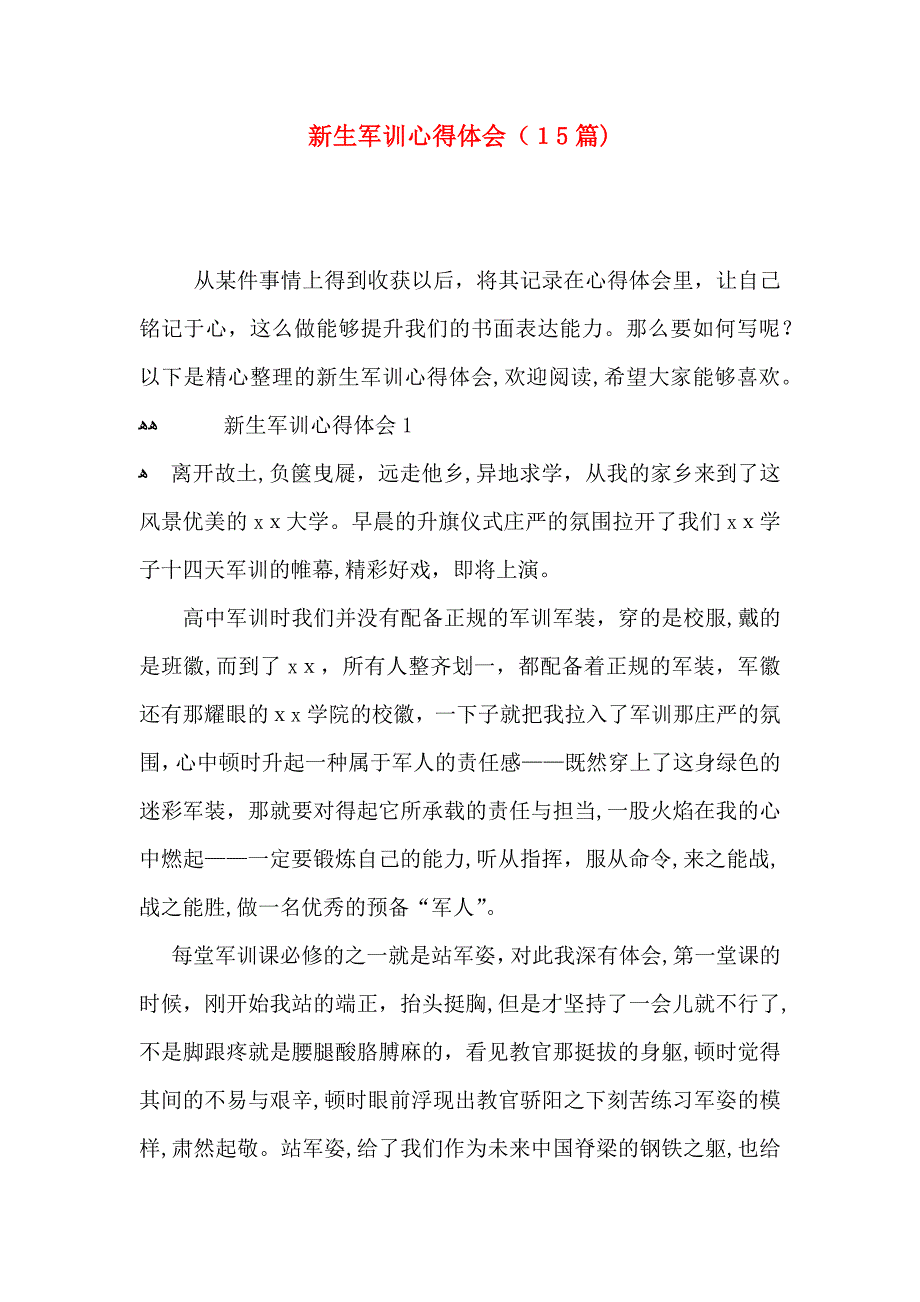 新生军训心得体会15篇2_第1页