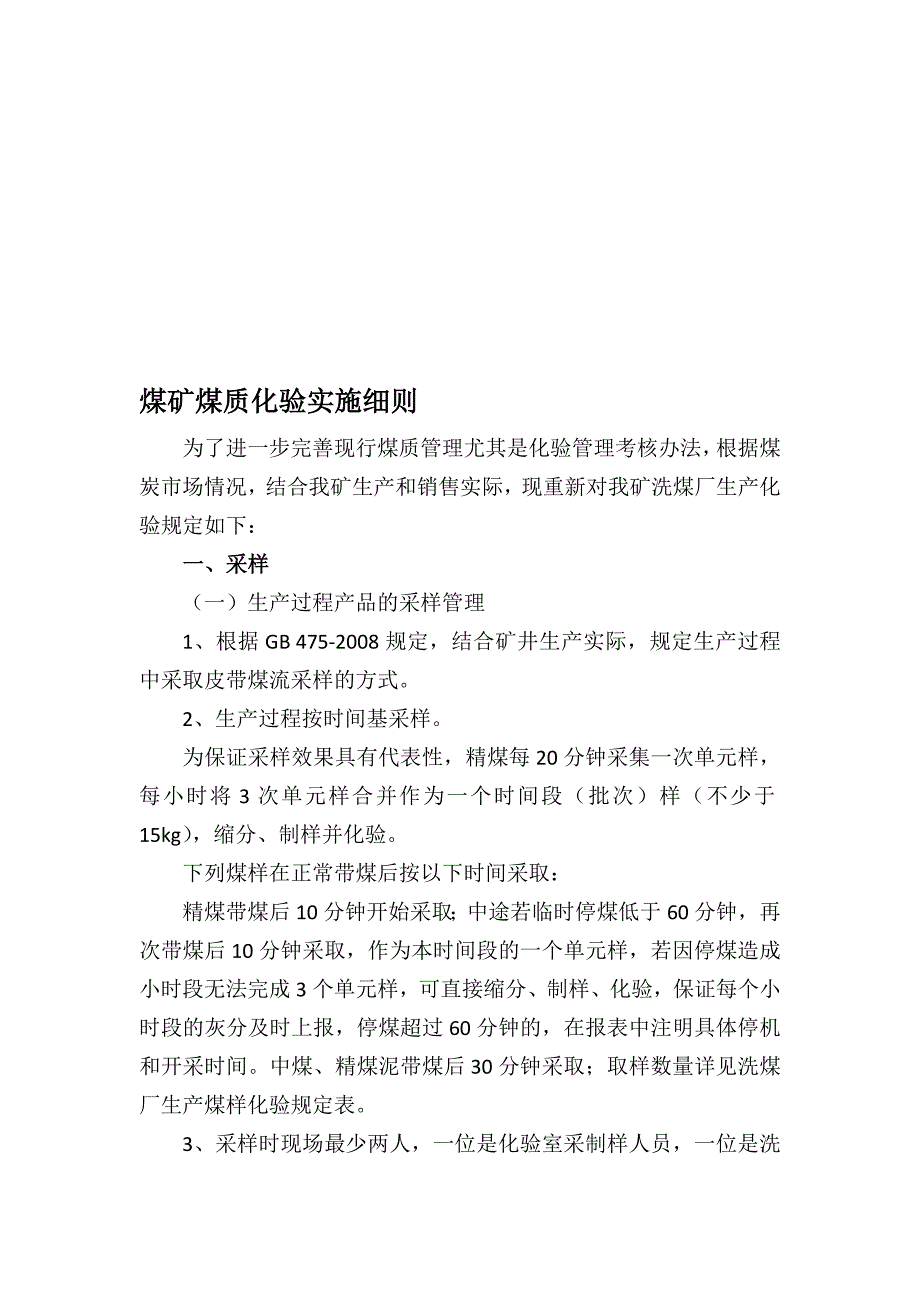 煤矿煤质化验实施细则_第1页