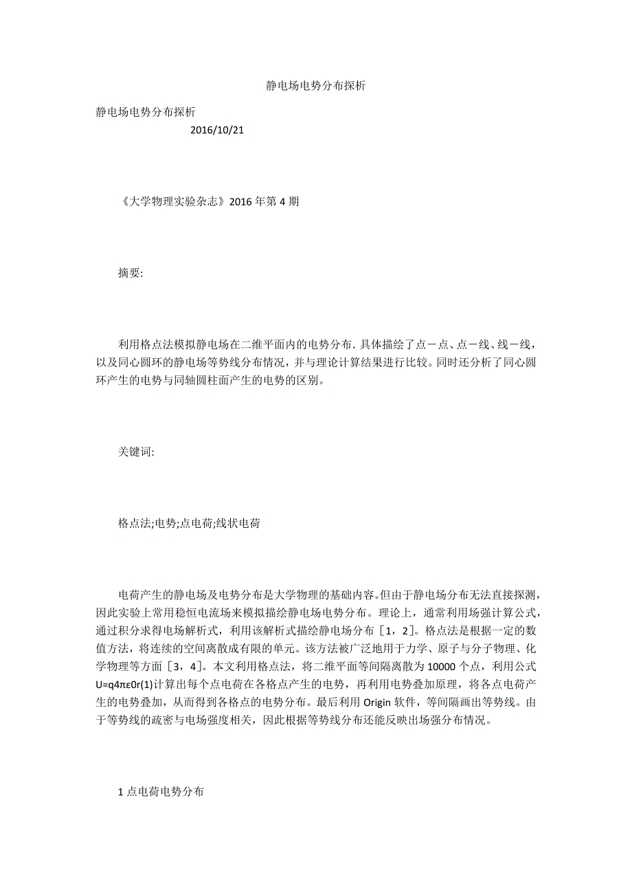 静电场电势分布探析_第1页