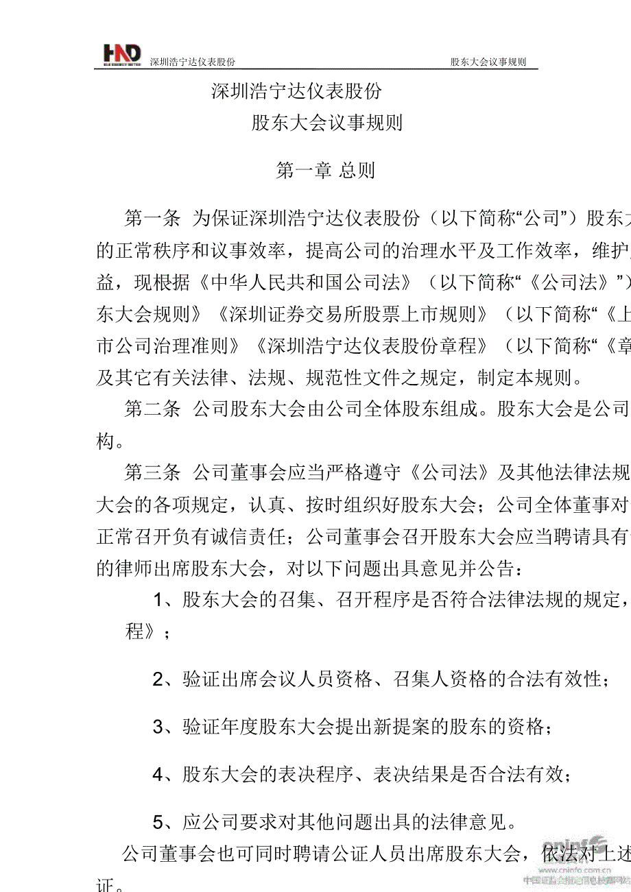 浩宁达：股东大会议事规则（8月）_第1页