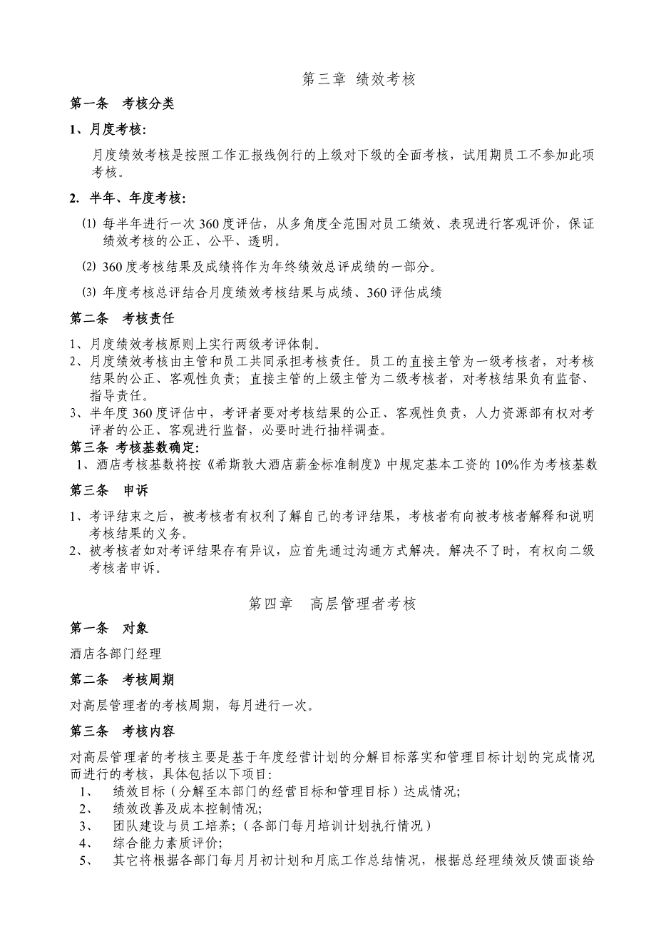 希斯敦大酒店员工绩效考核方案_第3页