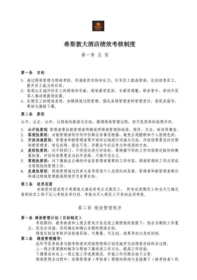 希斯敦大酒店员工绩效考核方案