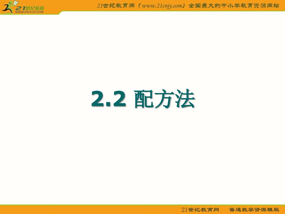 22配方法解一元二次方程_第1页