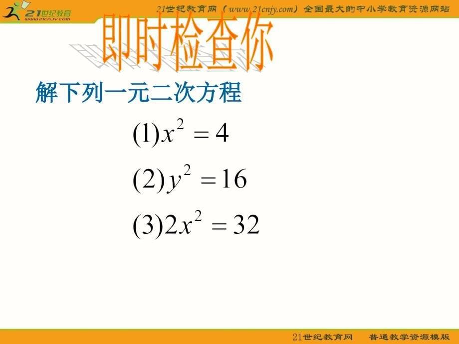 22配方法解一元二次方程_第5页