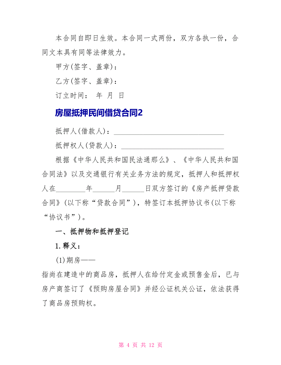 房屋抵押民间借贷合同3篇_第4页