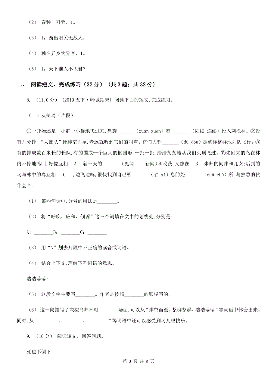 人教版（新课程标准）三年级下学期语文期中质量检测试卷_第3页