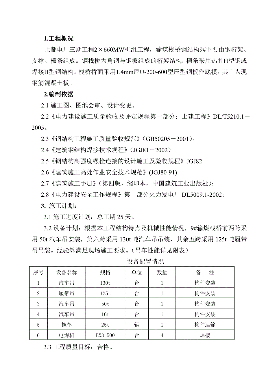 栈桥钢结构吊装施工方案_第1页