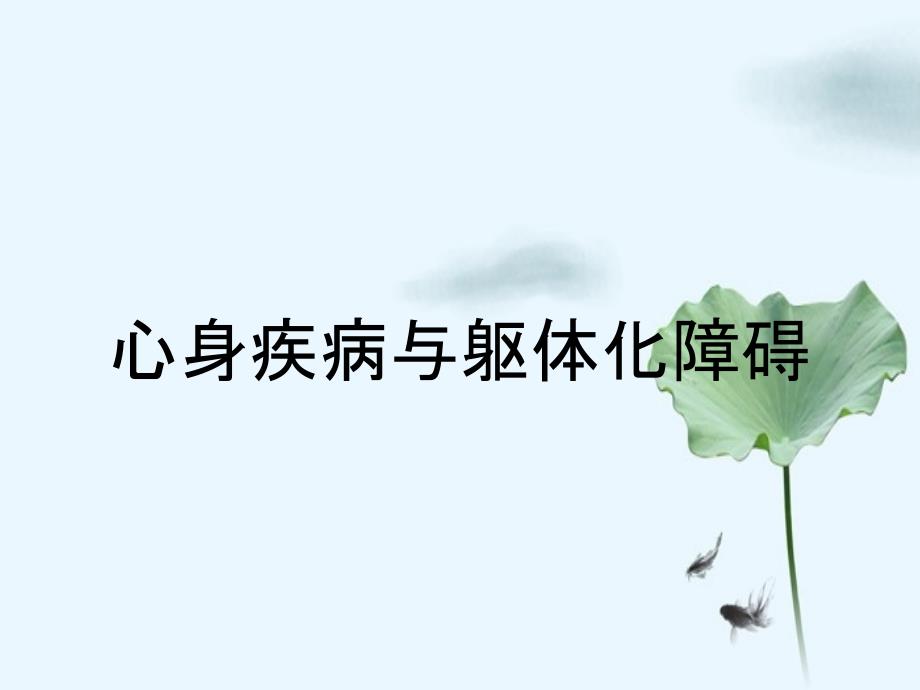 心身疾病与躯体化障碍_第1页