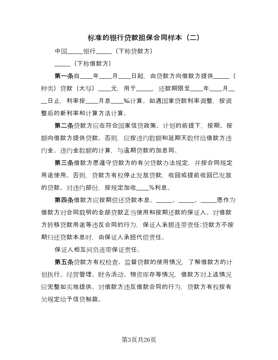 标准的银行贷款担保合同样本（八篇）.doc_第3页