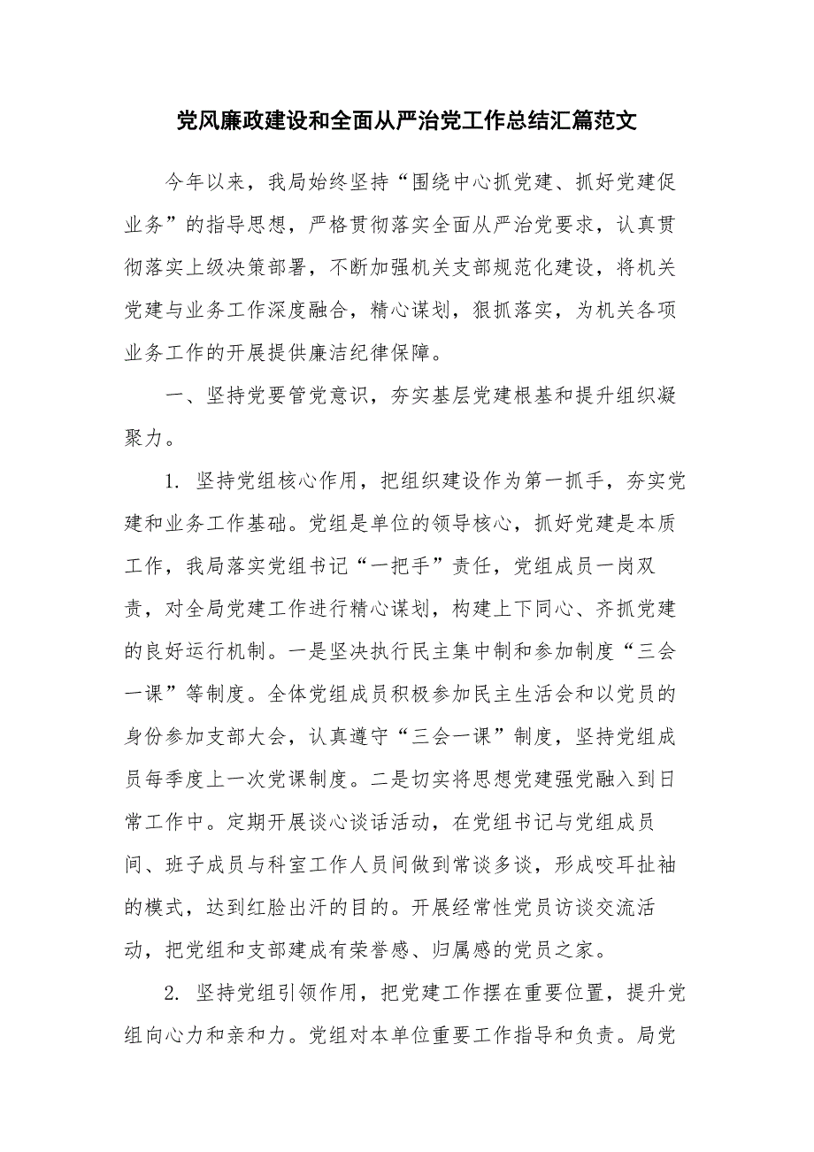 党风廉政建设和全面从严治党工作总结汇篇范文_第1页