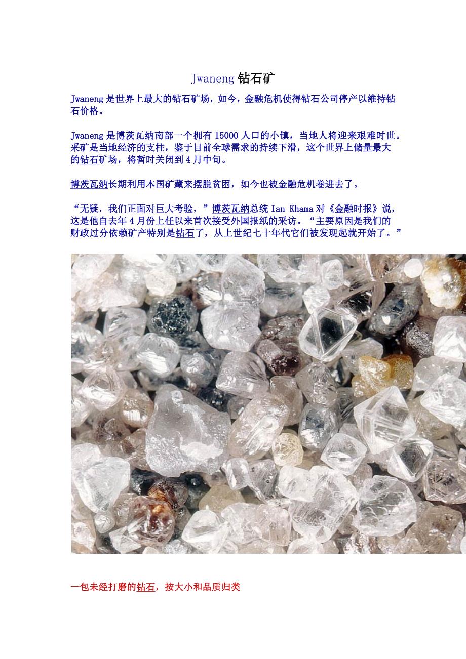 Jwaneng钻石矿.doc_第1页