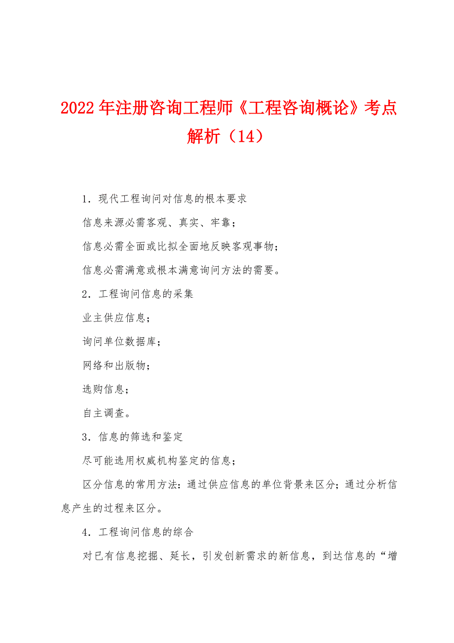 2022年注册咨询工程师《工程咨询概论》考点解析(14).docx_第1页