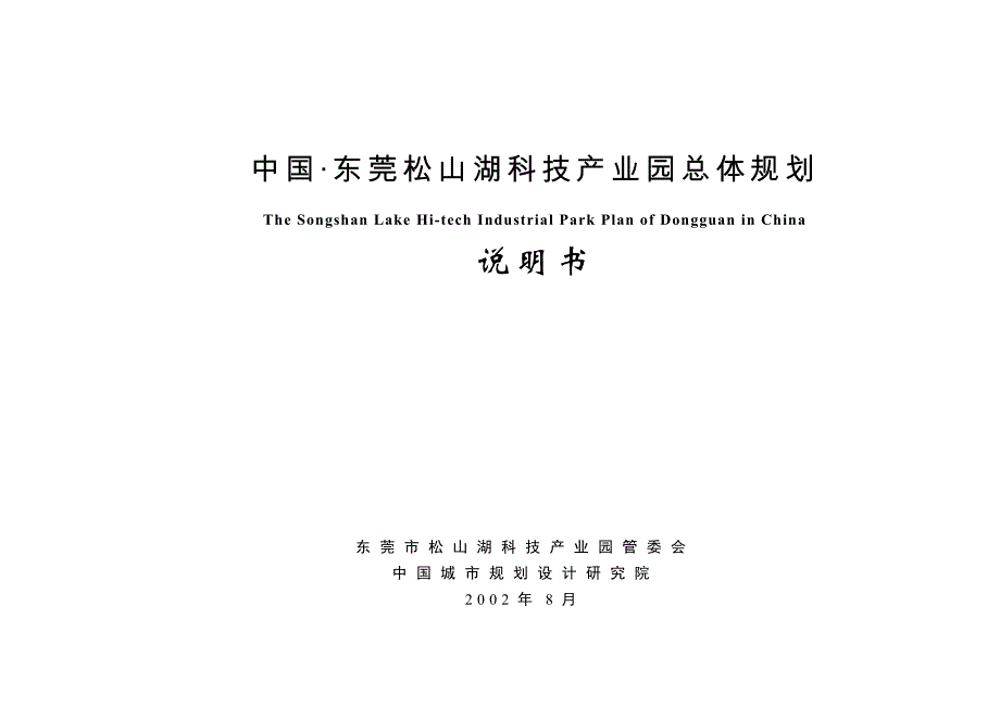 东莞松山湖科技产业园总体规划说明书_第1页