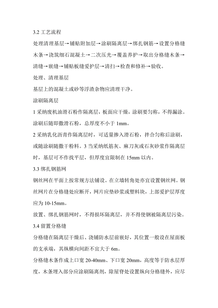 细石混凝土屋面防水工程施工工艺_第4页