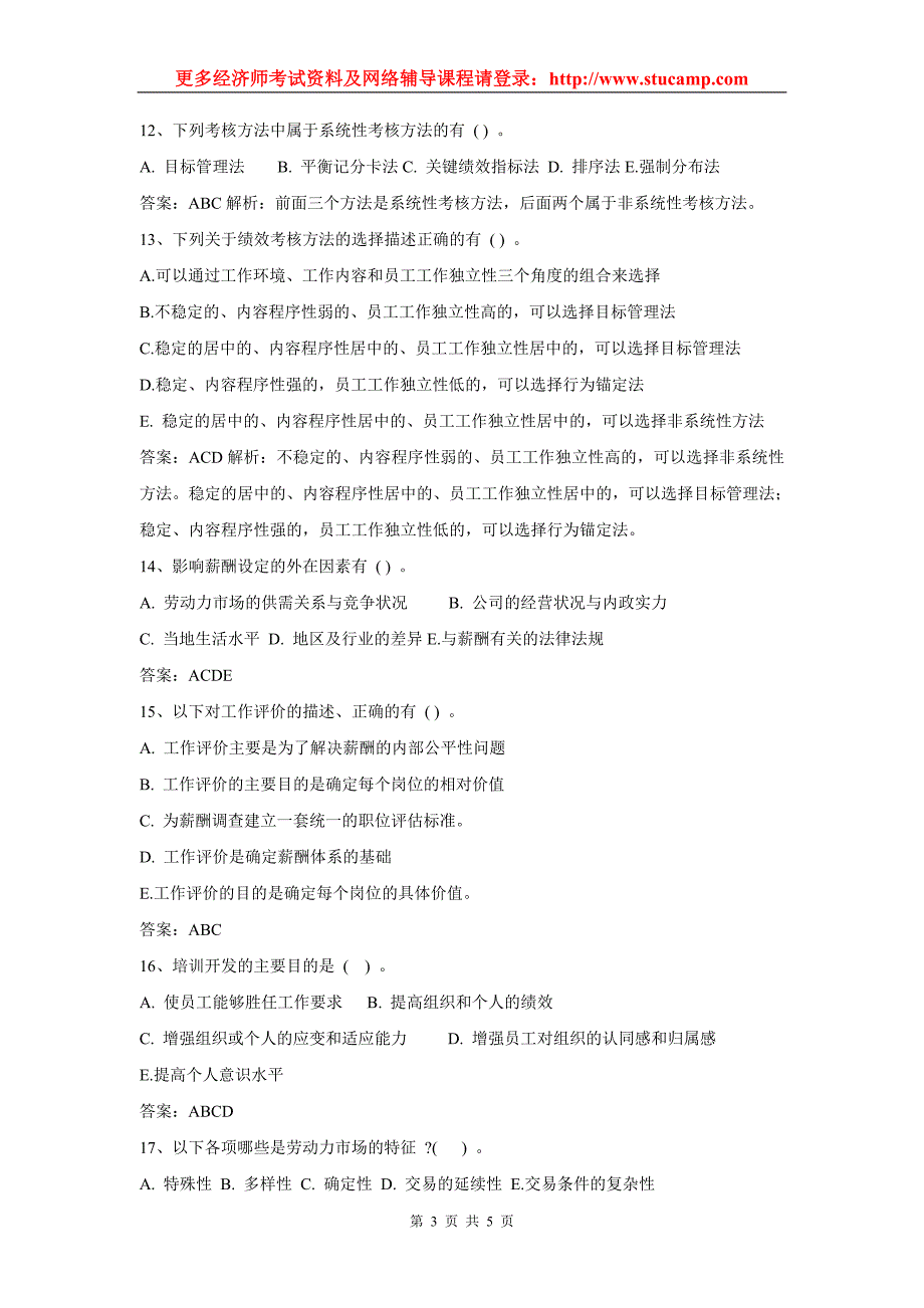 2010年初级经济师人力专业知识与实务模拟题及答案(二)多选集.doc_第3页