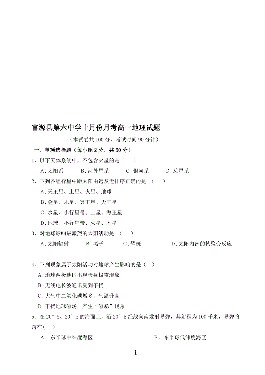 富源县第六中学邹代花高一10月份地理月考试题_第1页