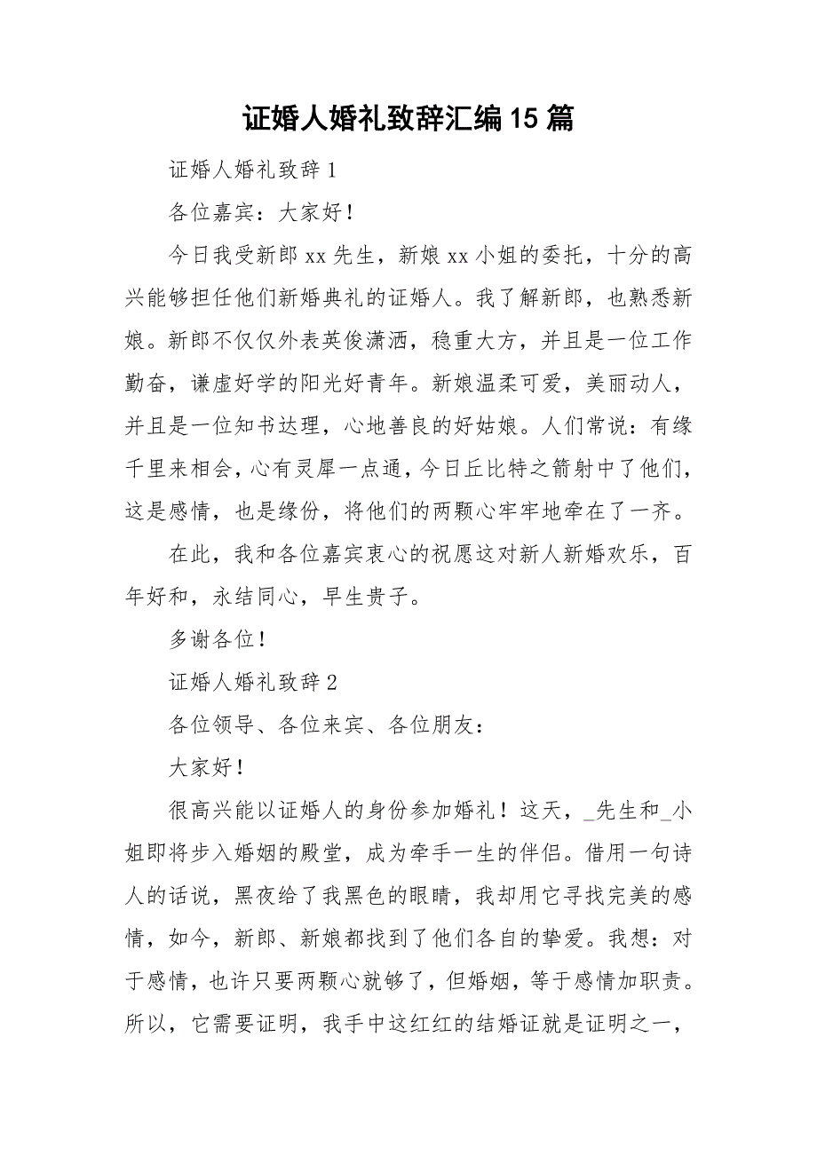 证婚人婚礼致辞汇编15篇_第1页