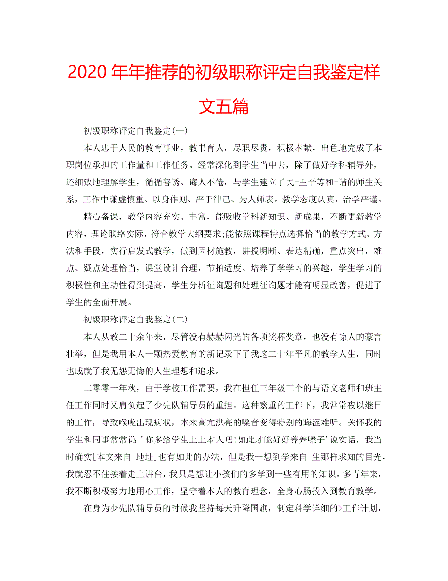 2020年年推荐的初级职称评定自我鉴定样文五篇 .doc_第1页