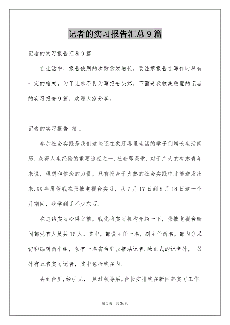 记者的实习报告汇总9篇_第1页