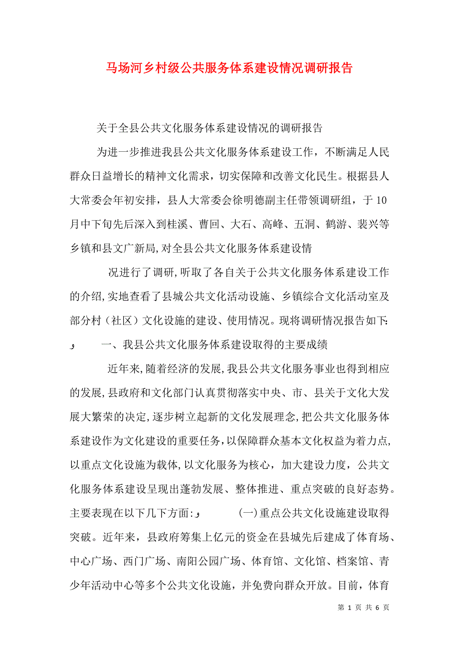 马场河乡村级公共服务体系建设情况调研报告_第1页