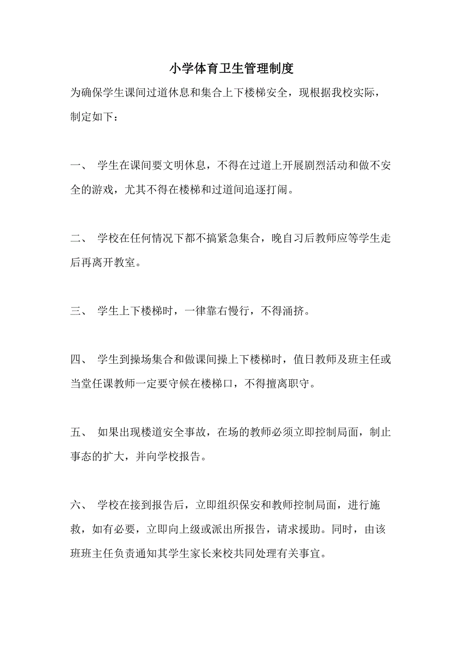 2021年小学体育卫生管理制度_第1页