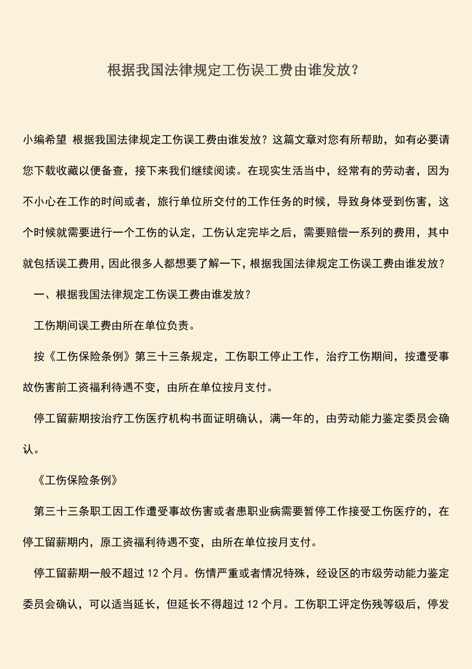 推荐：根据我国法律规定工伤误工费由谁发放？.doc_第1页